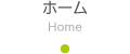 Home(ホーム)