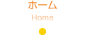 Home(ホーム)