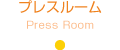 Press Room(プレスルーム)