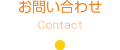 Contact(お問い合わせ)